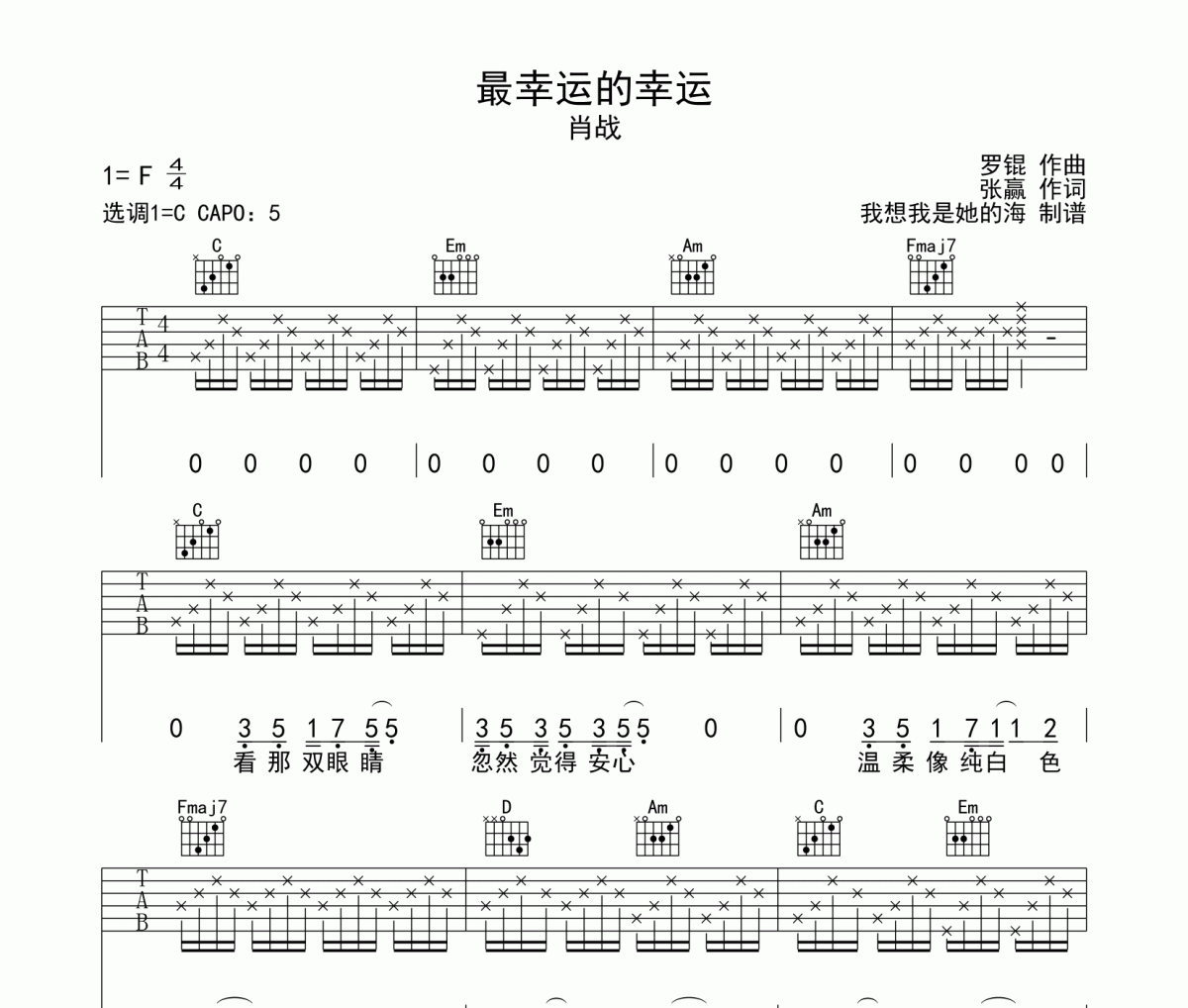 肖战-最幸运的幸运吉他谱六线谱C调编配