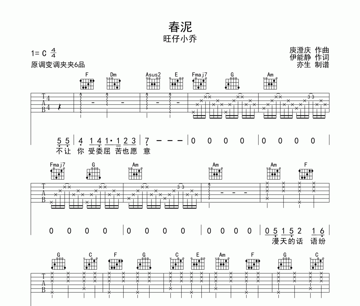 春泥吉他谱 旺仔小乔-春泥C调弹唱谱