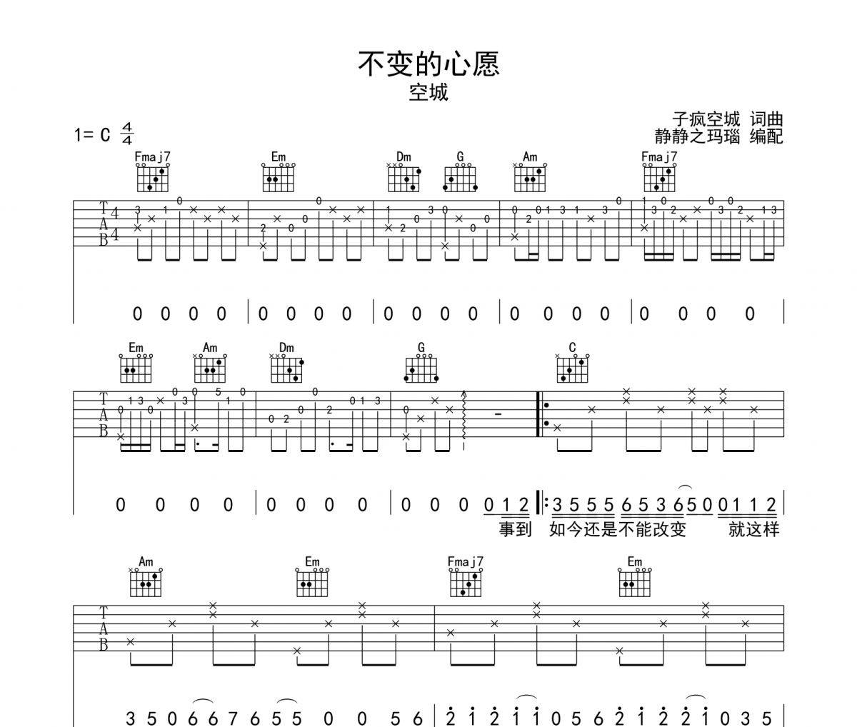 不变的心愿吉他谱 空城-不变的心愿六线谱C调