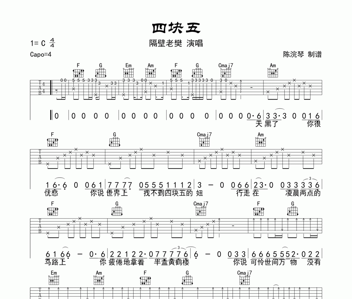 隔壁老攀《四块五》吉他谱六线谱C调编配