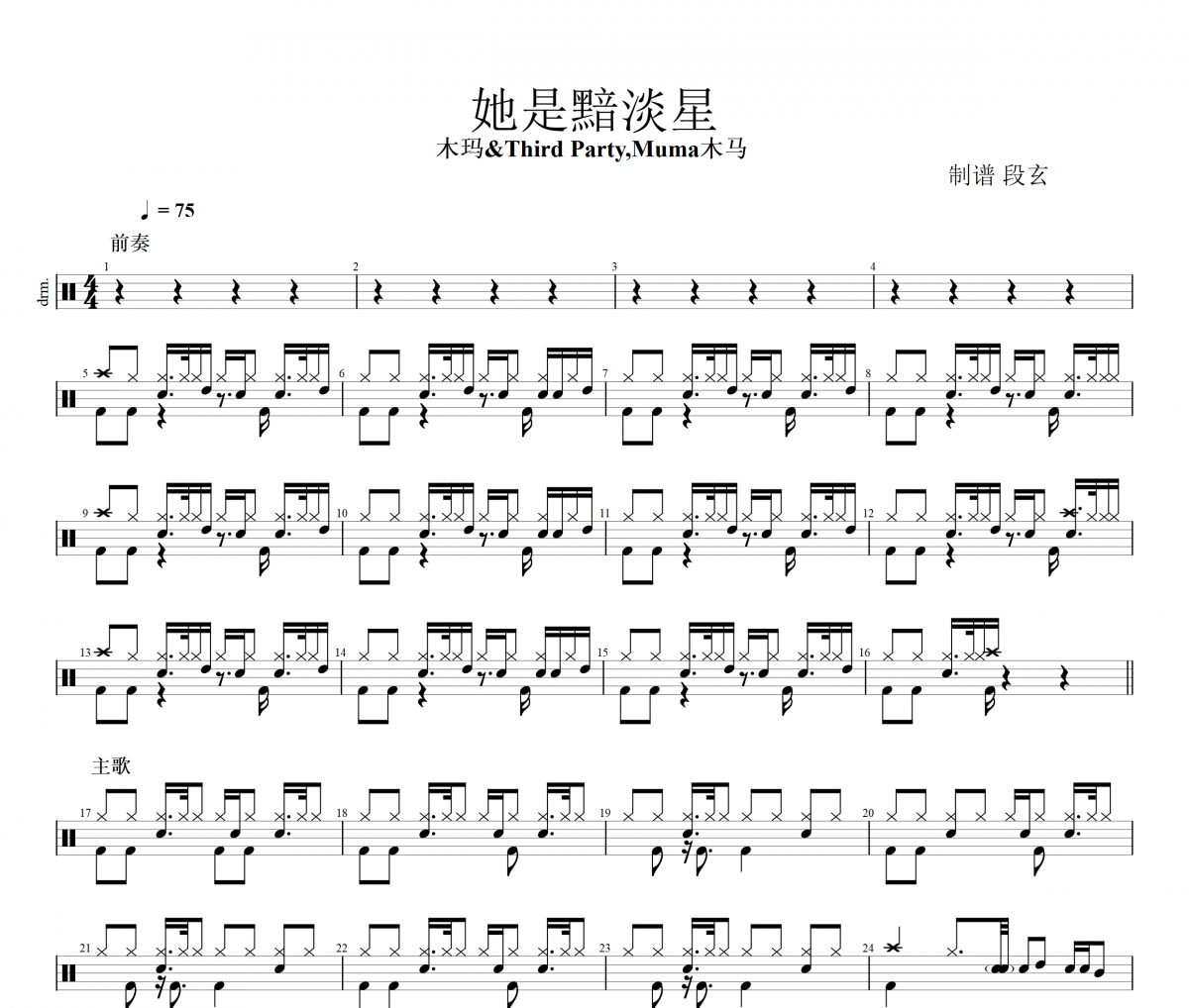 木玛/Third Party,Muma木马 -她是黯淡星架子鼓谱爵士鼓曲谱