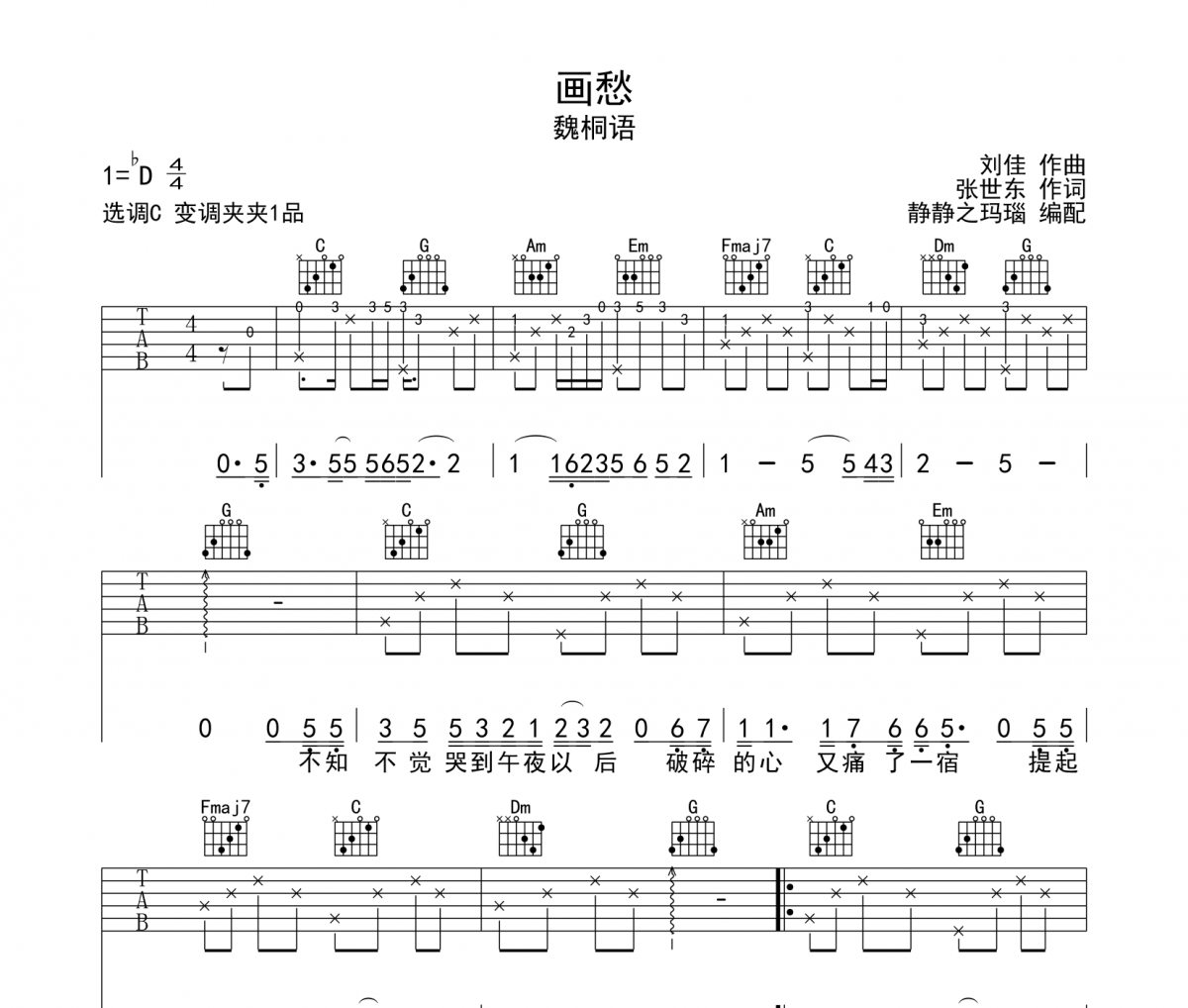 画愁吉他谱 魏桐语-画愁六线谱C调