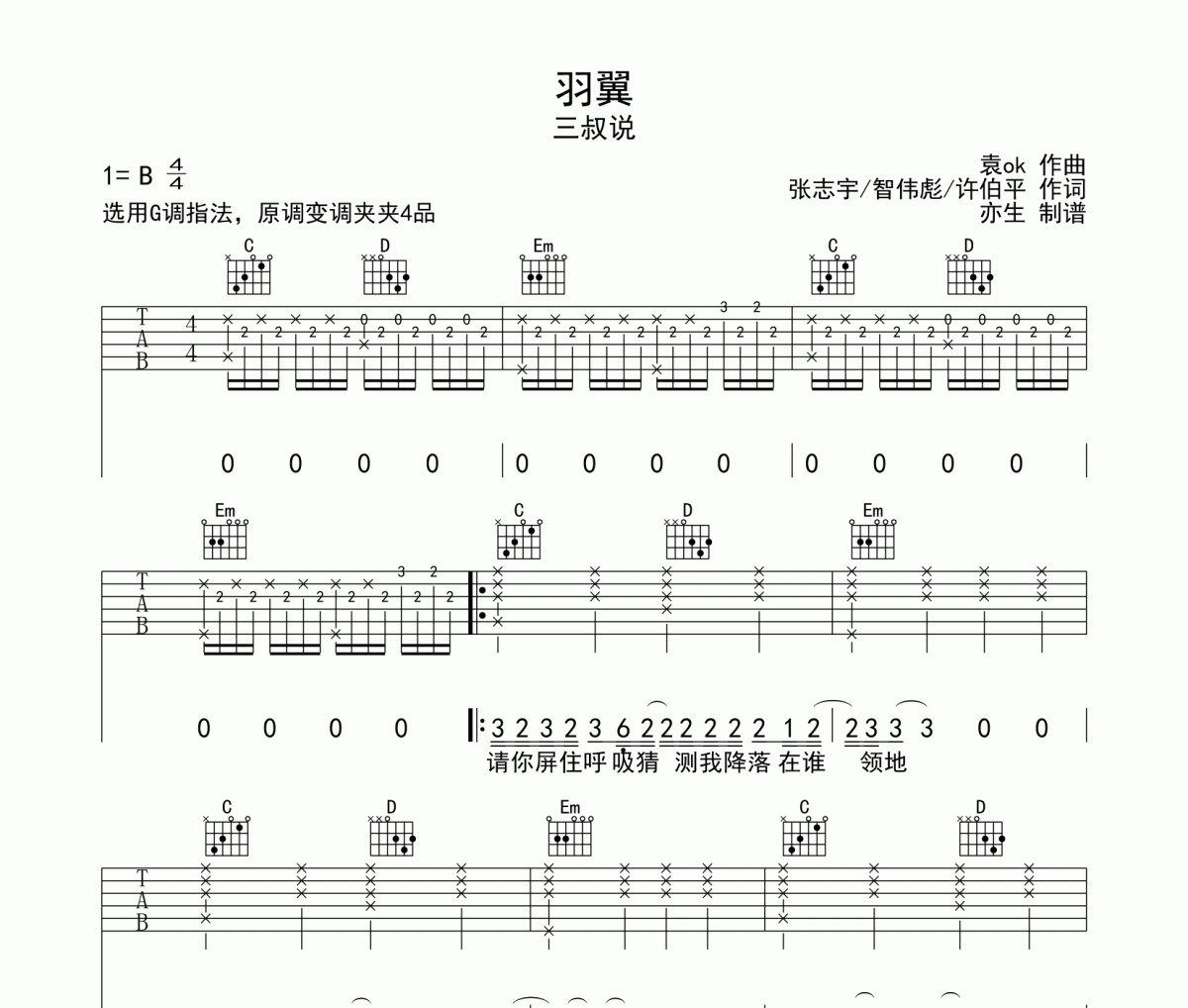 三叔说《羽翼》吉他谱六线谱G调编配