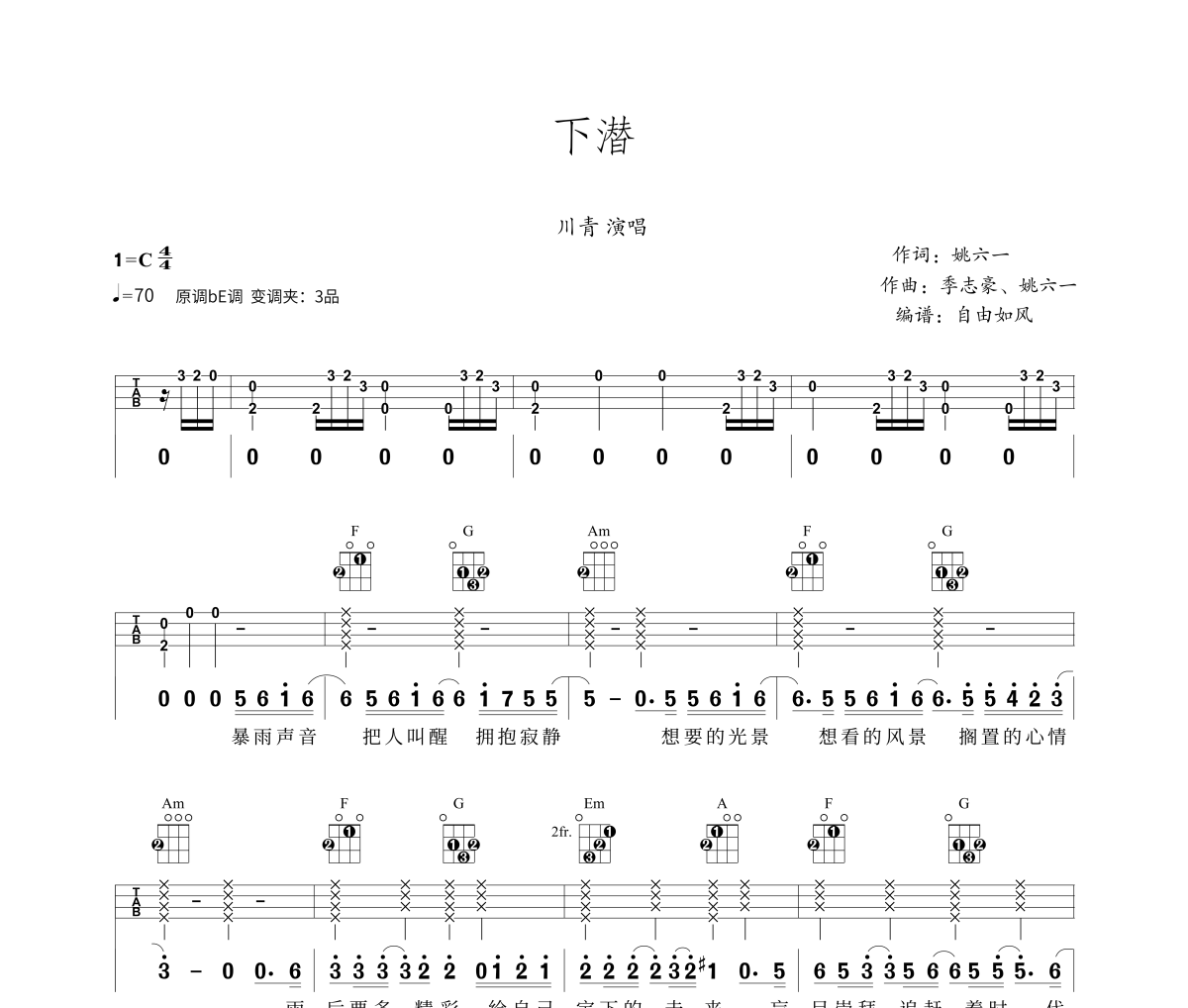 下潜尤克里里谱 川青-下潜Ukulele/乌克里里谱