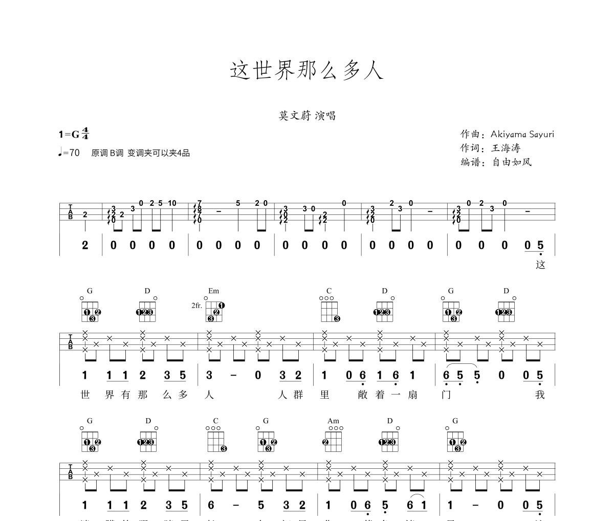 这世界那么多人尤克里里谱 莫文蔚-Ukulele/乌克里里谱