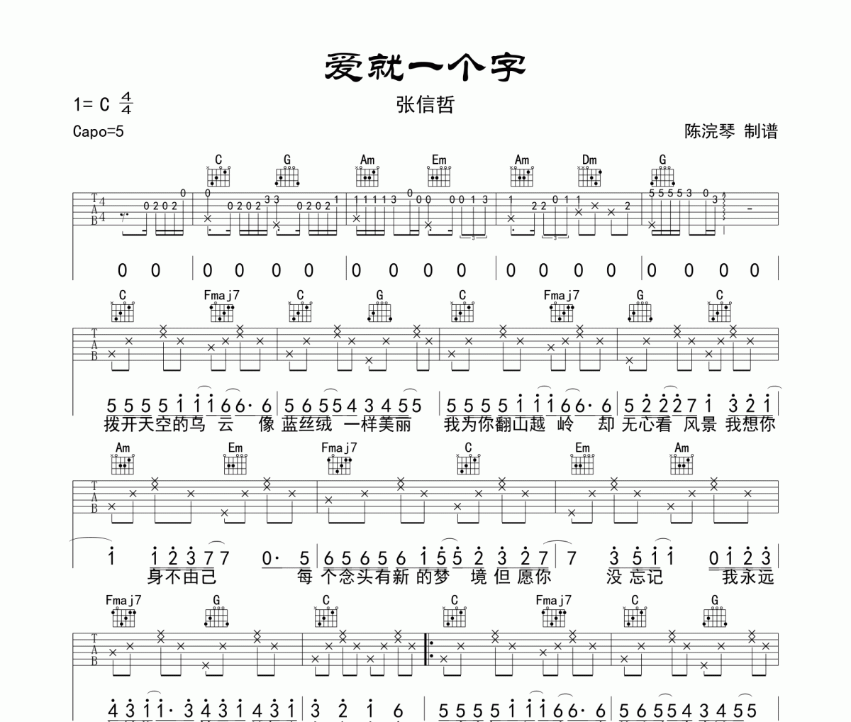 爱就一个字吉他谱 张信哲-爱就一个字C调弹唱