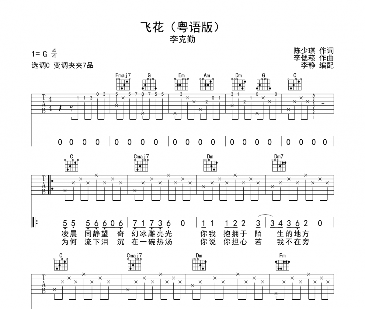 李克勤-飞花吉他谱六线谱C调