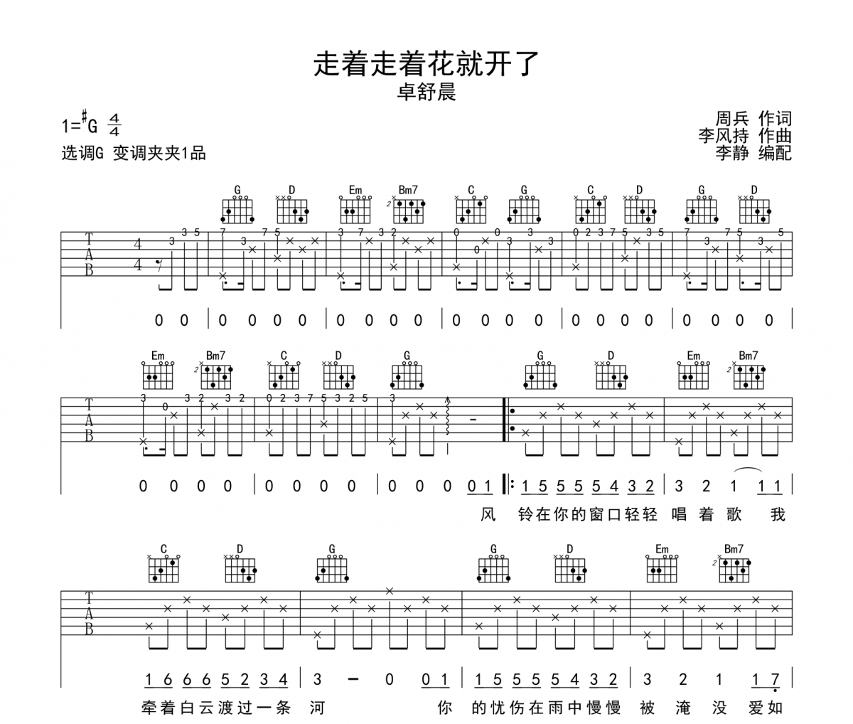 走着走着花就开了吉他谱 卓舒晨-走着走着花就开了六线谱