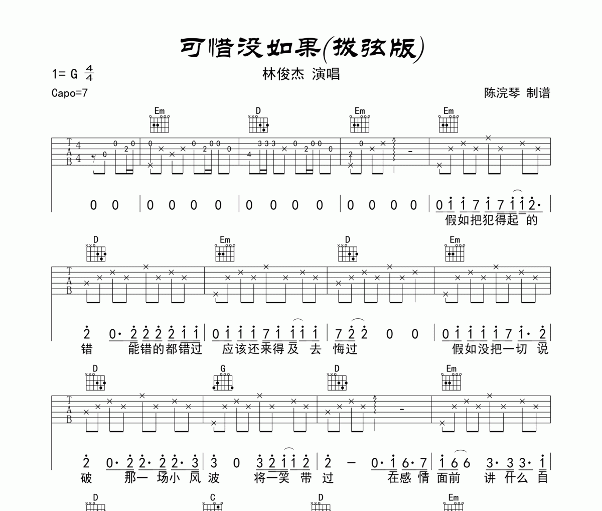 可惜没有如果吉他谱 林俊杰-可惜没有如果六线谱