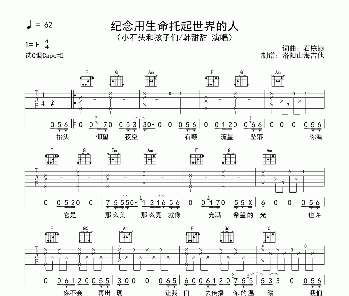 小石头和孩子们《纪念用生命托起世界的人》吉他谱六线谱