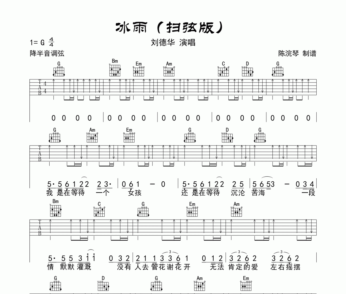 刘德华《冰雨》吉他谱六线谱G调