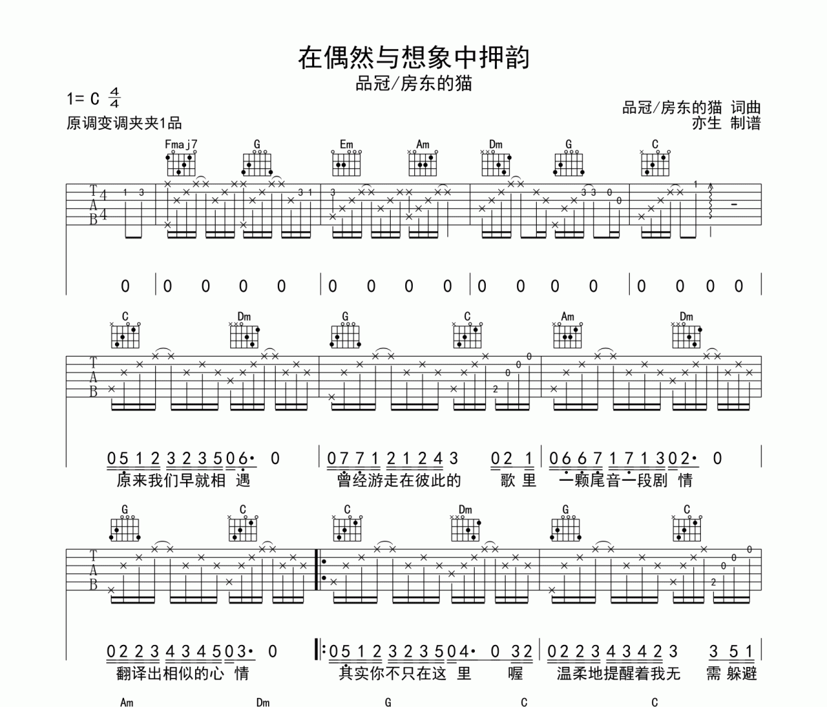 品冠-在偶然与想象中押韵吉他谱六线谱C调