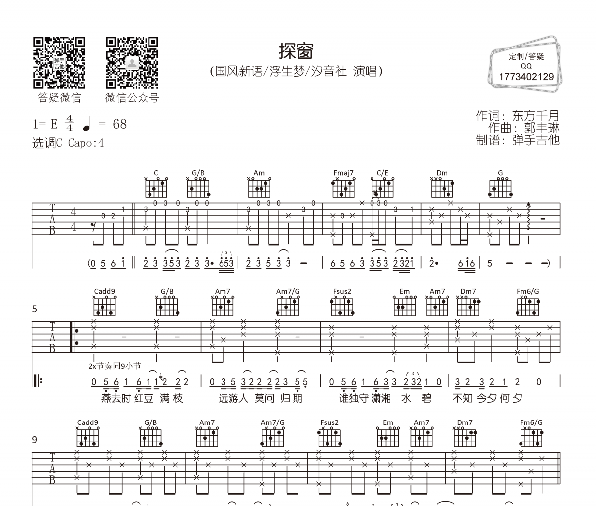 国风新语/浮生梦/汐音社《探窗》吉他谱六线谱