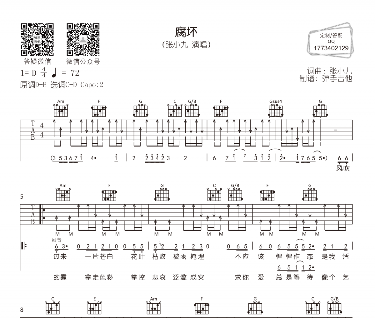 张小九-腐坏吉他谱六线谱D调
