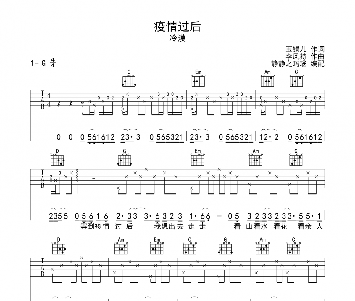 冷漠-疫情过后吉他谱弹唱谱