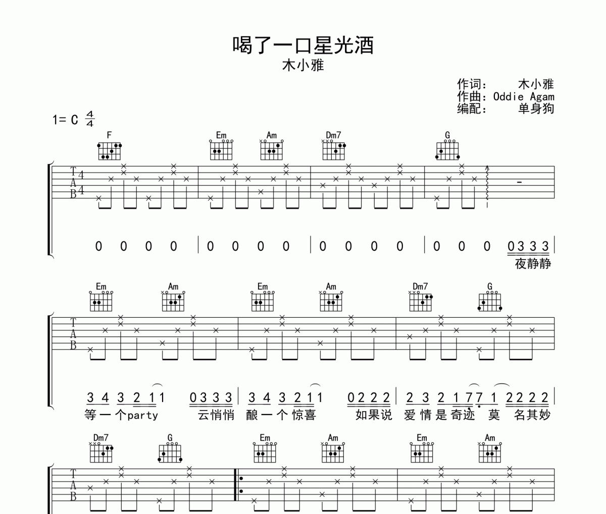 木小雅-喝了一口星光酒吉他谱弹唱谱