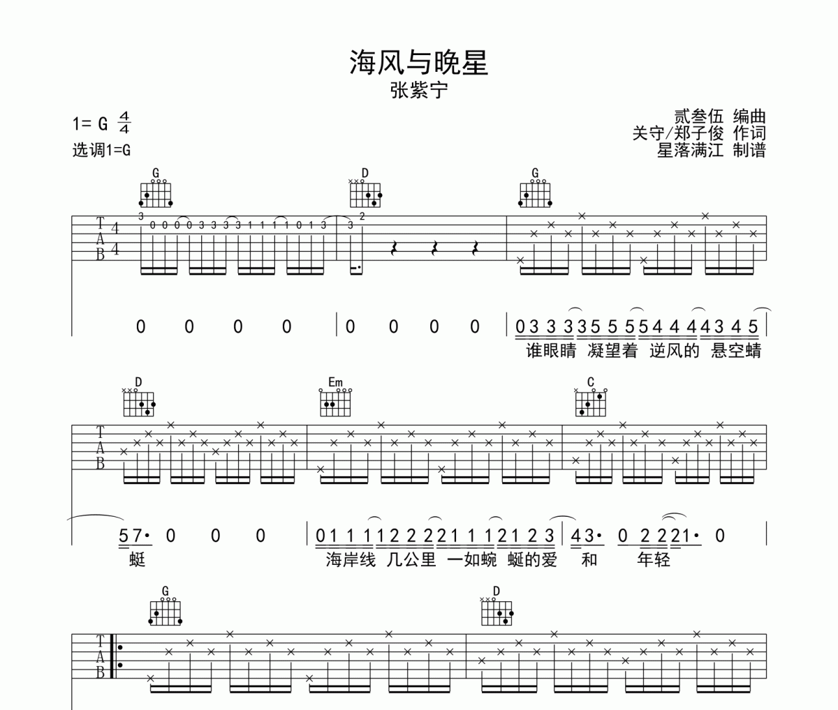 海风与晚星吉他谱 张紫宁-海风与晚星六线谱