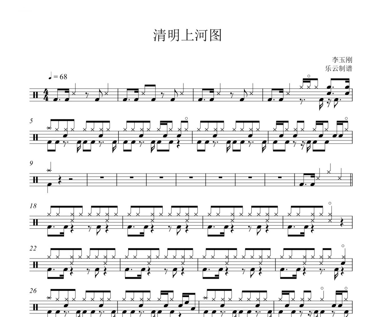 李玉刚-清明上河图架子鼓谱爵士鼓曲谱