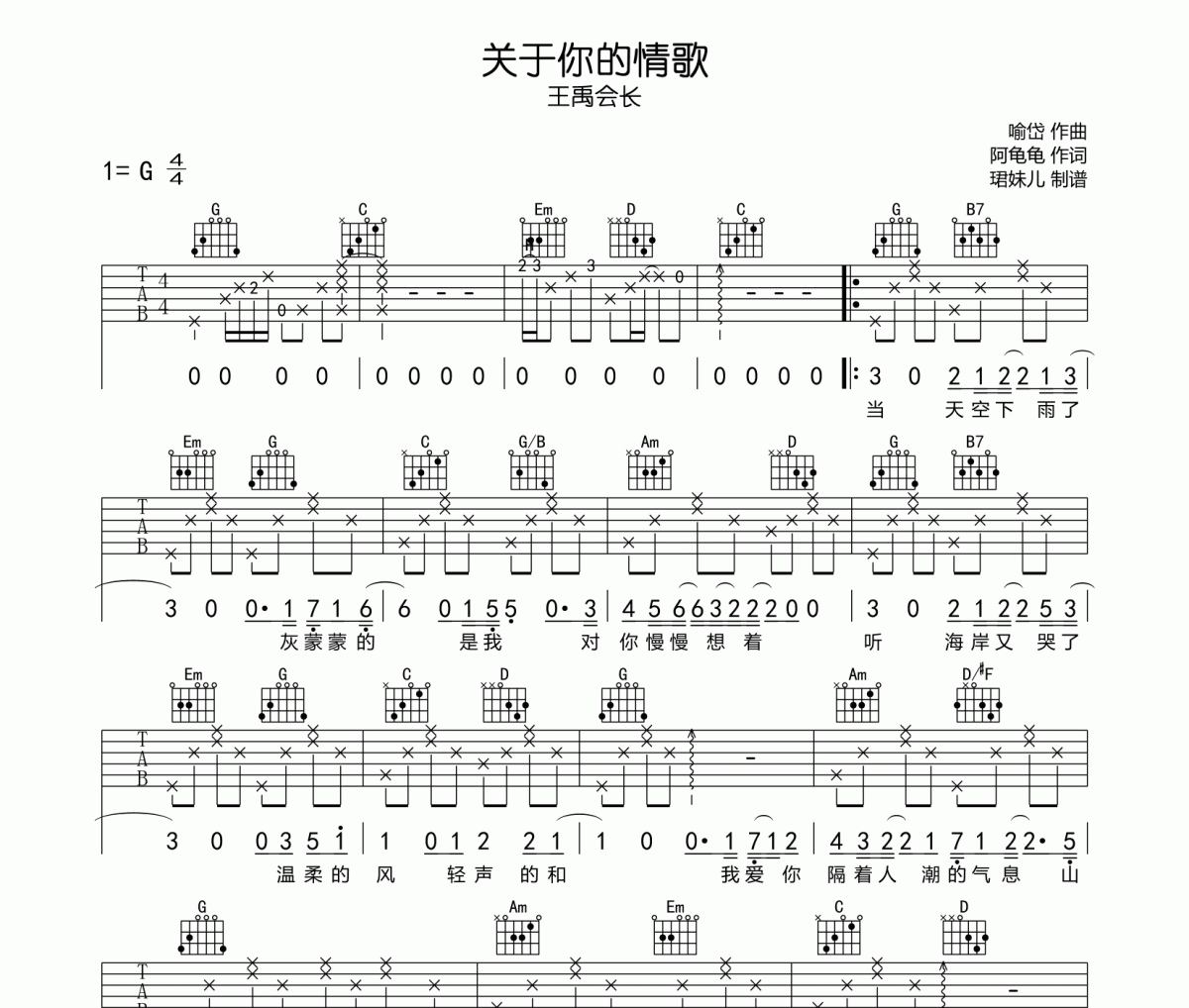 关于你的情歌吉他谱 王禹会长-关于你的情歌六线谱G调