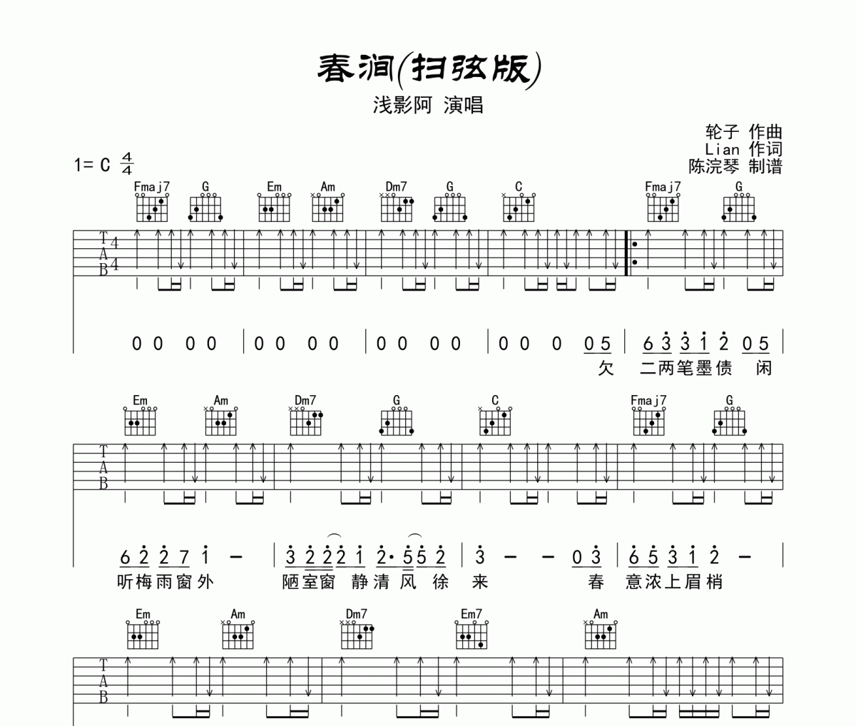 浅影阿-春涧吉他谱六线谱C调弹唱