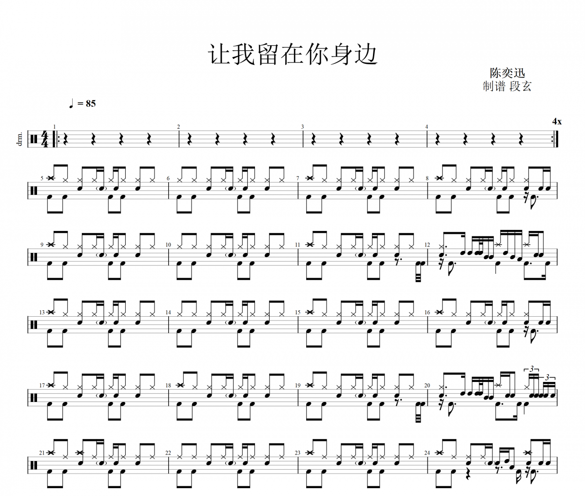 陈奕迅-让我留在你身边架子鼓谱爵士鼓曲谱