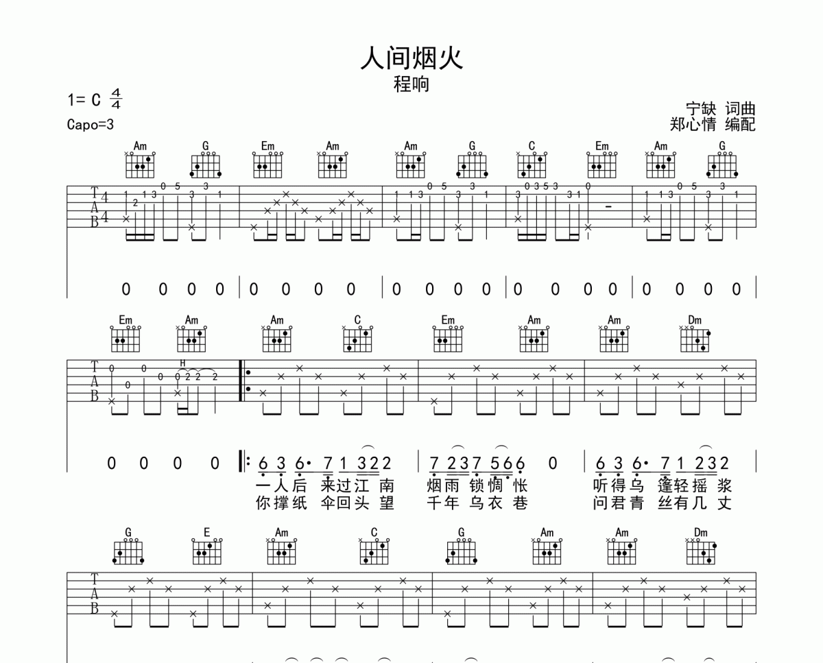 人间烟火吉他谱 程响-人间烟火六线谱C调