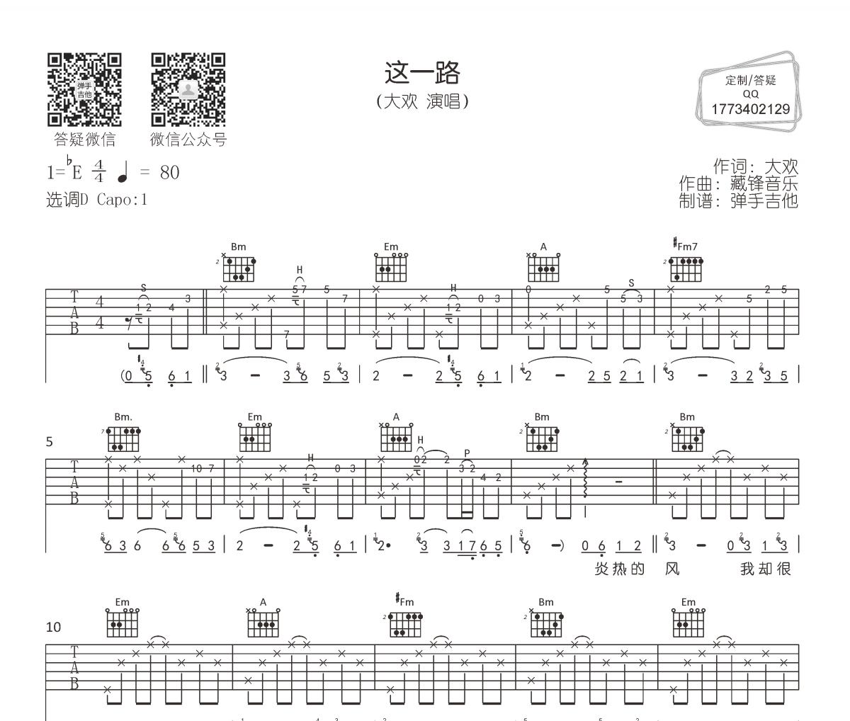大欢-这一路吉他谱弹唱谱