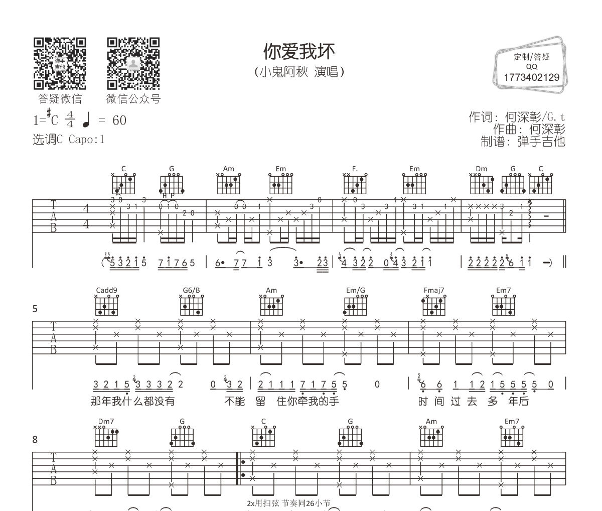 小鬼阿秋-你爱我坏吉他谱弹唱谱