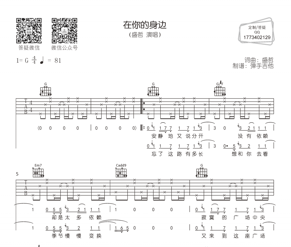 盛哲-在你的身边吉他谱弹唱谱