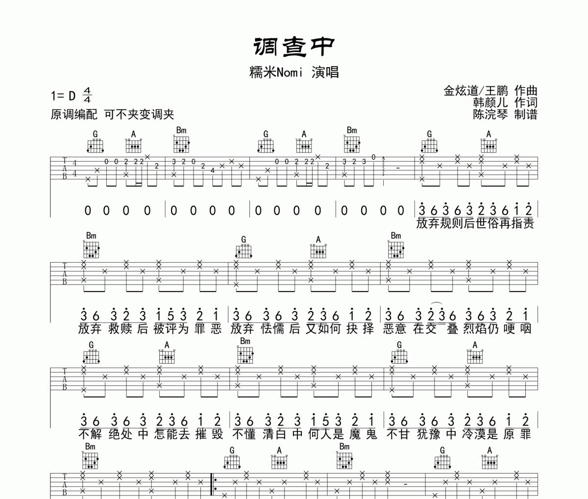 糯米Nomi 《调查中》吉他谱D调原版编配