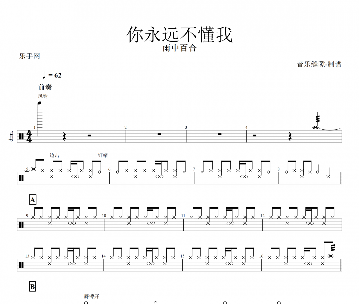 雨中百合 -你永远不懂我架子鼓谱爵士鼓曲谱