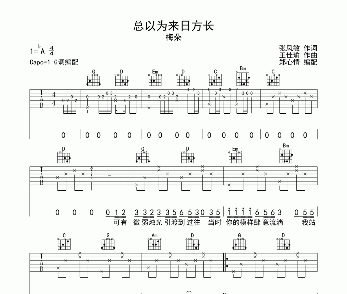 总以为来日方长吉他谱 梅朵-总以为来日方长弹唱谱