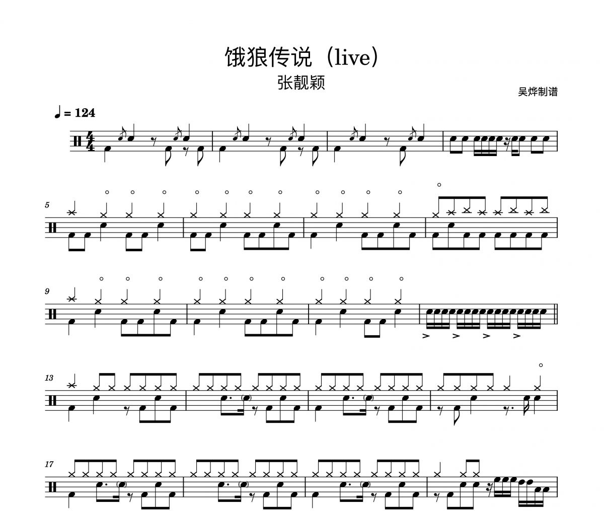 张靓颖-饿狼传说架子鼓谱爵士鼓曲谱