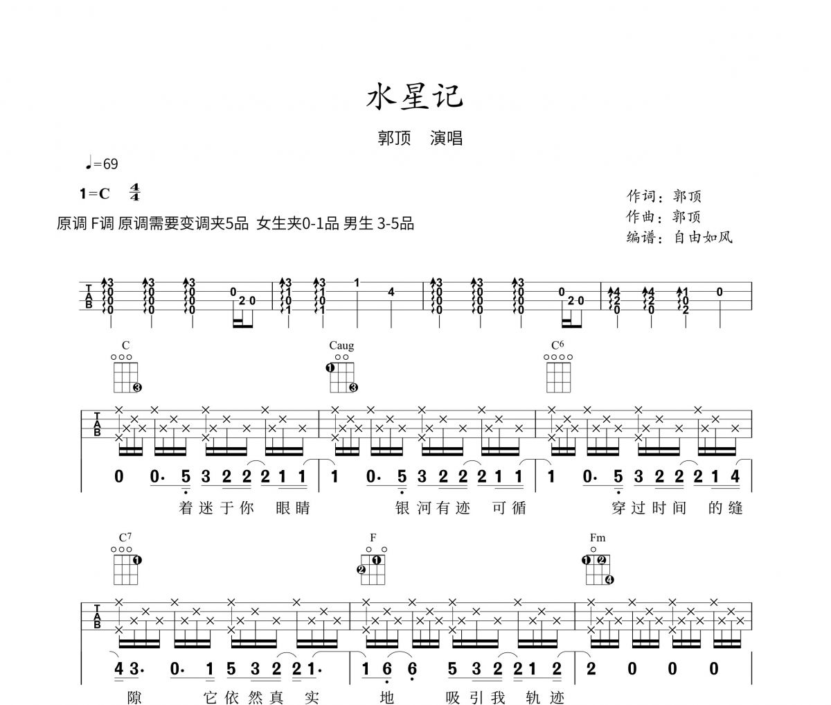 郭顶-水星记尤克里里谱,Ukulele,乌克里里谱