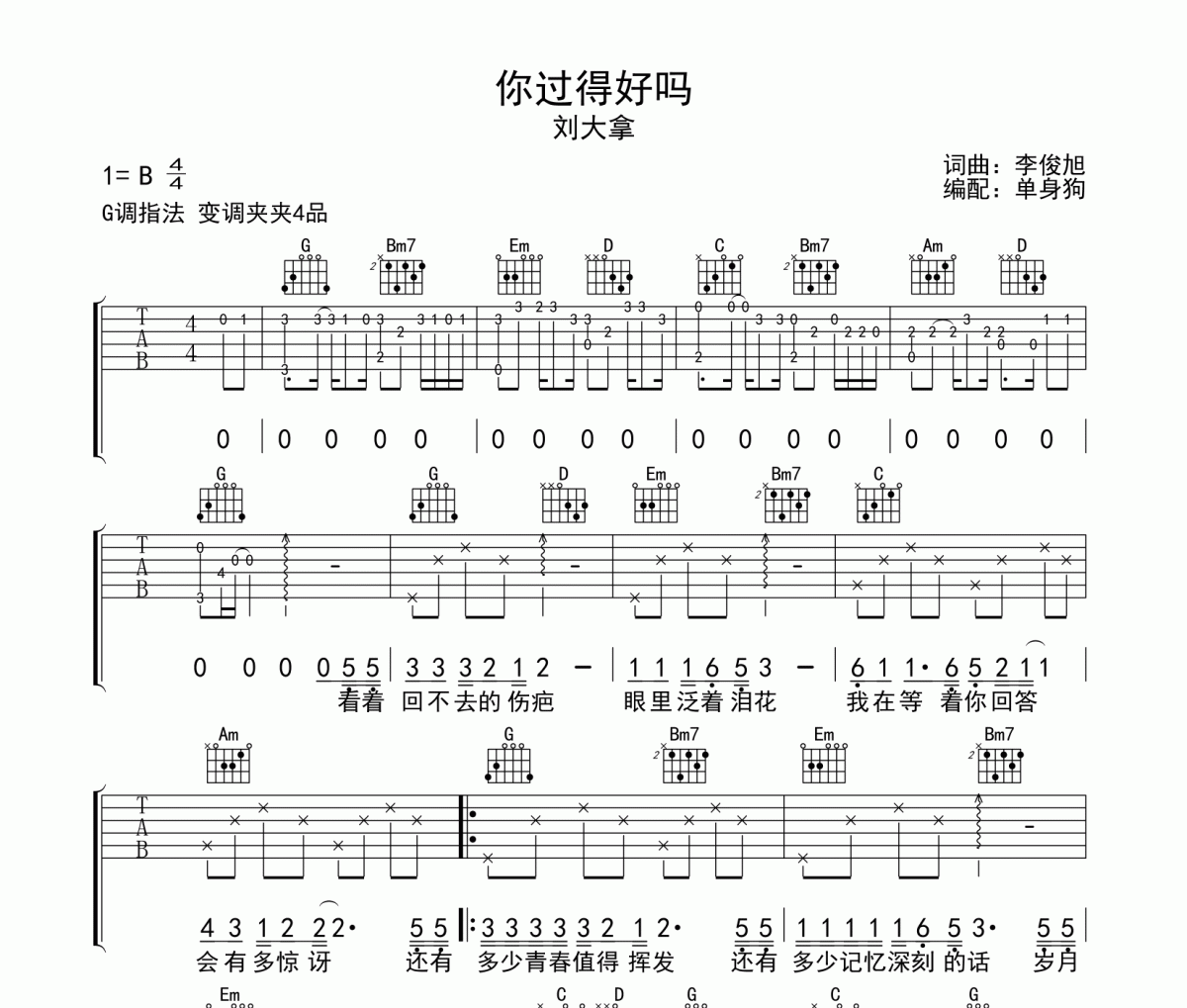 刘大拿-你过得好吗吉他谱六线谱G调指法