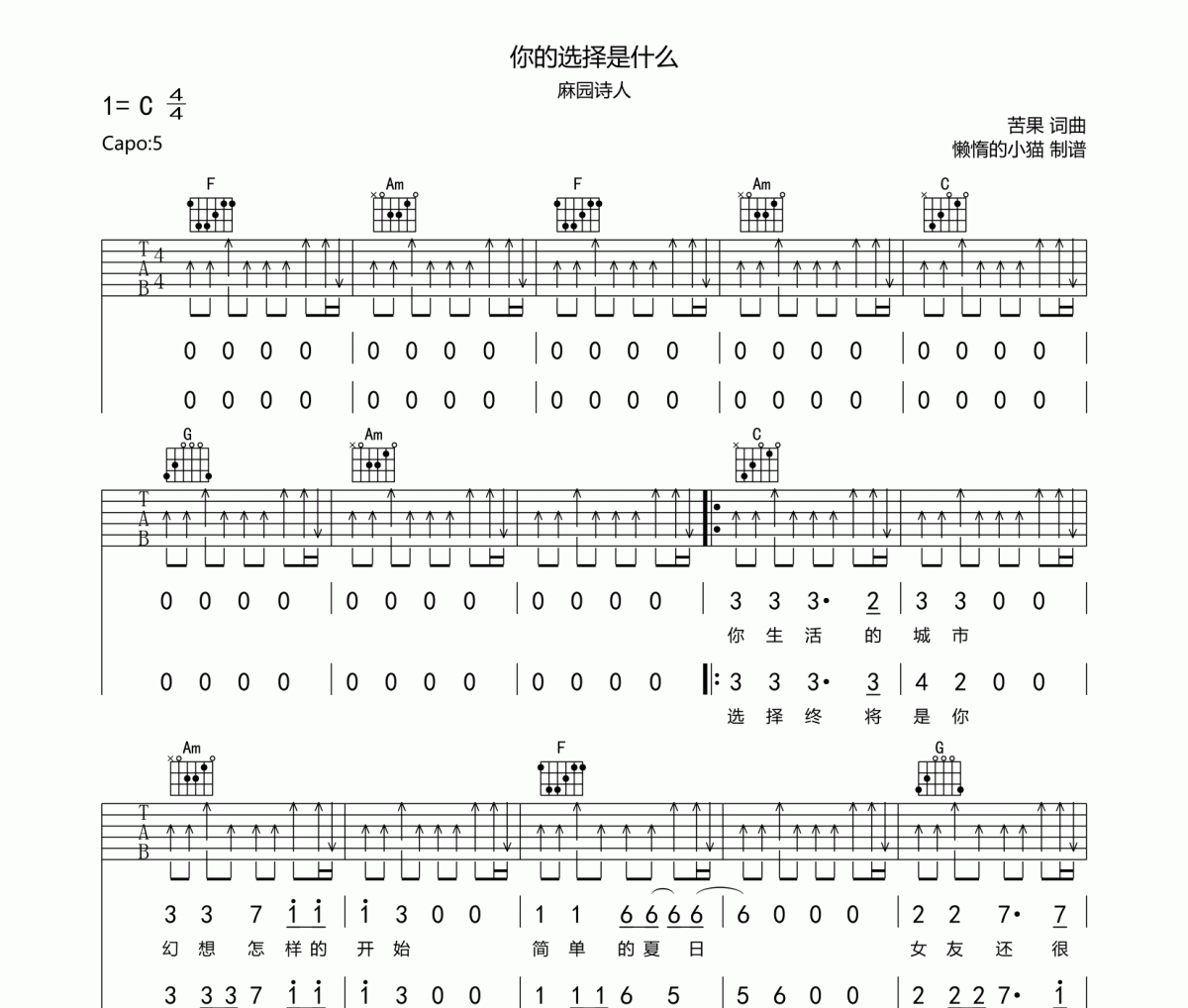 麻园诗人-你的选择是什么吉他谱六线谱C调