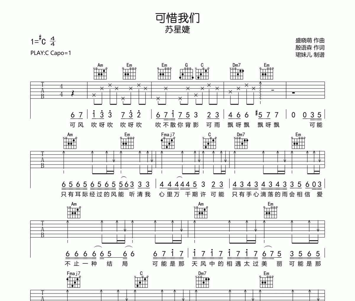 苏星婕-可惜我们吉他谱六线谱C调编配