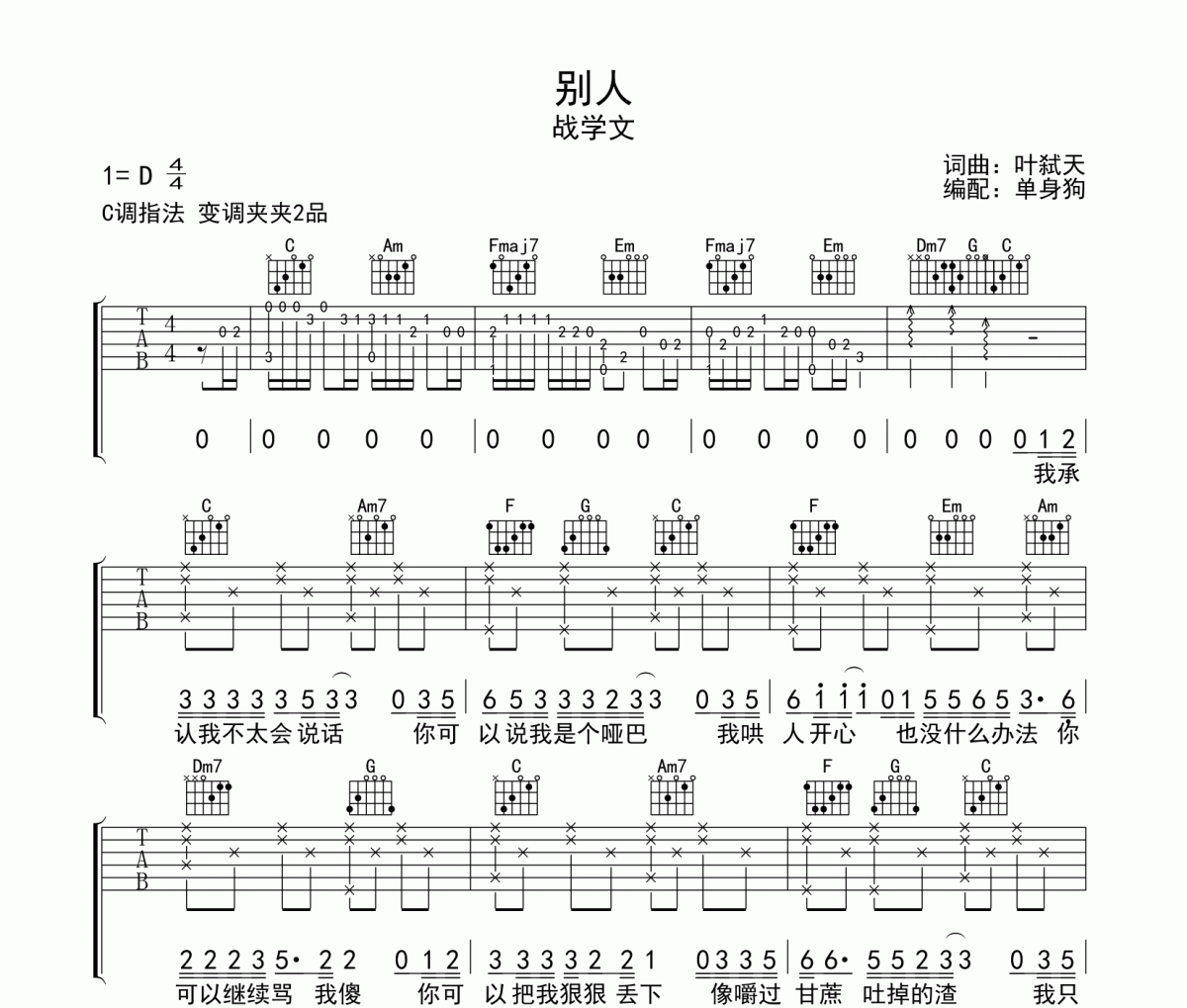 战学文-别人吉他谱六线谱C调指法