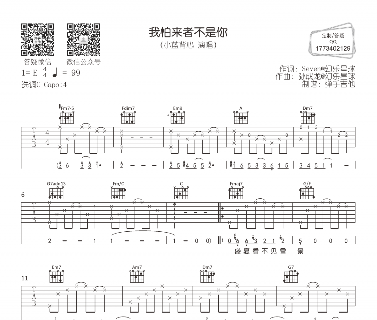 小蓝背心《我怕来者不是你》吉他谱六线谱