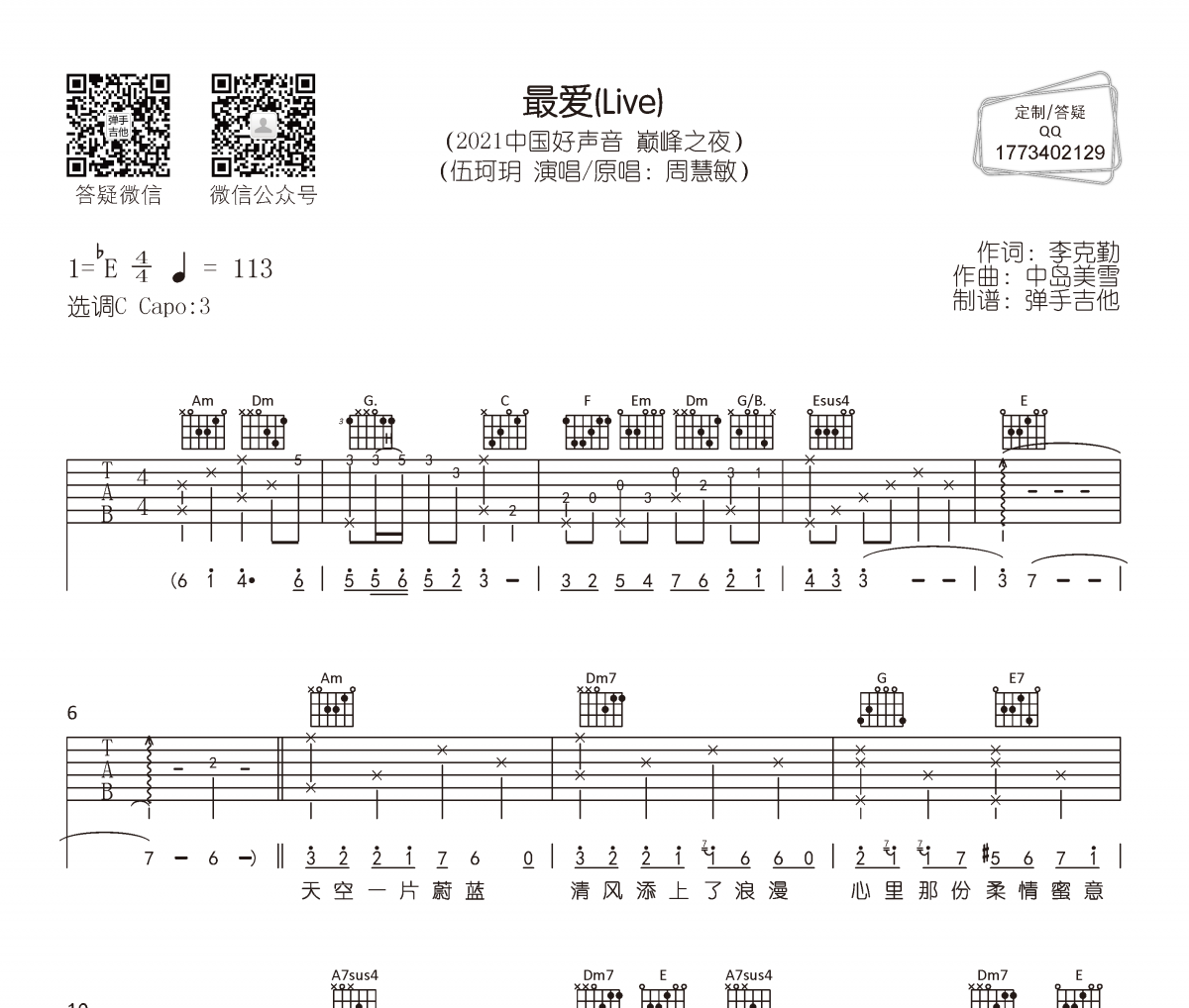 伍珂玥《最爱》吉他谱六线谱