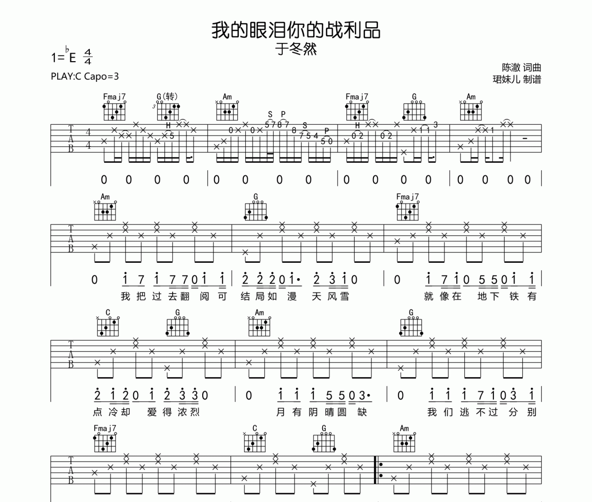 于冬然 我的眼泪你的战利品吉他谱六线谱C调指法