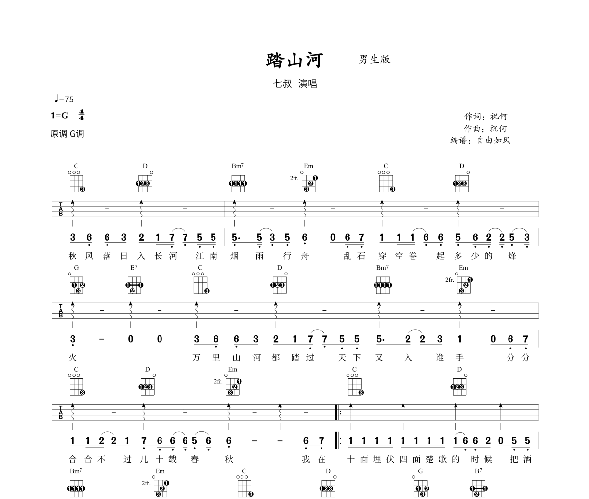 踏山河克里里谱 七叔-踏山河Ukulele,乌克里里谱