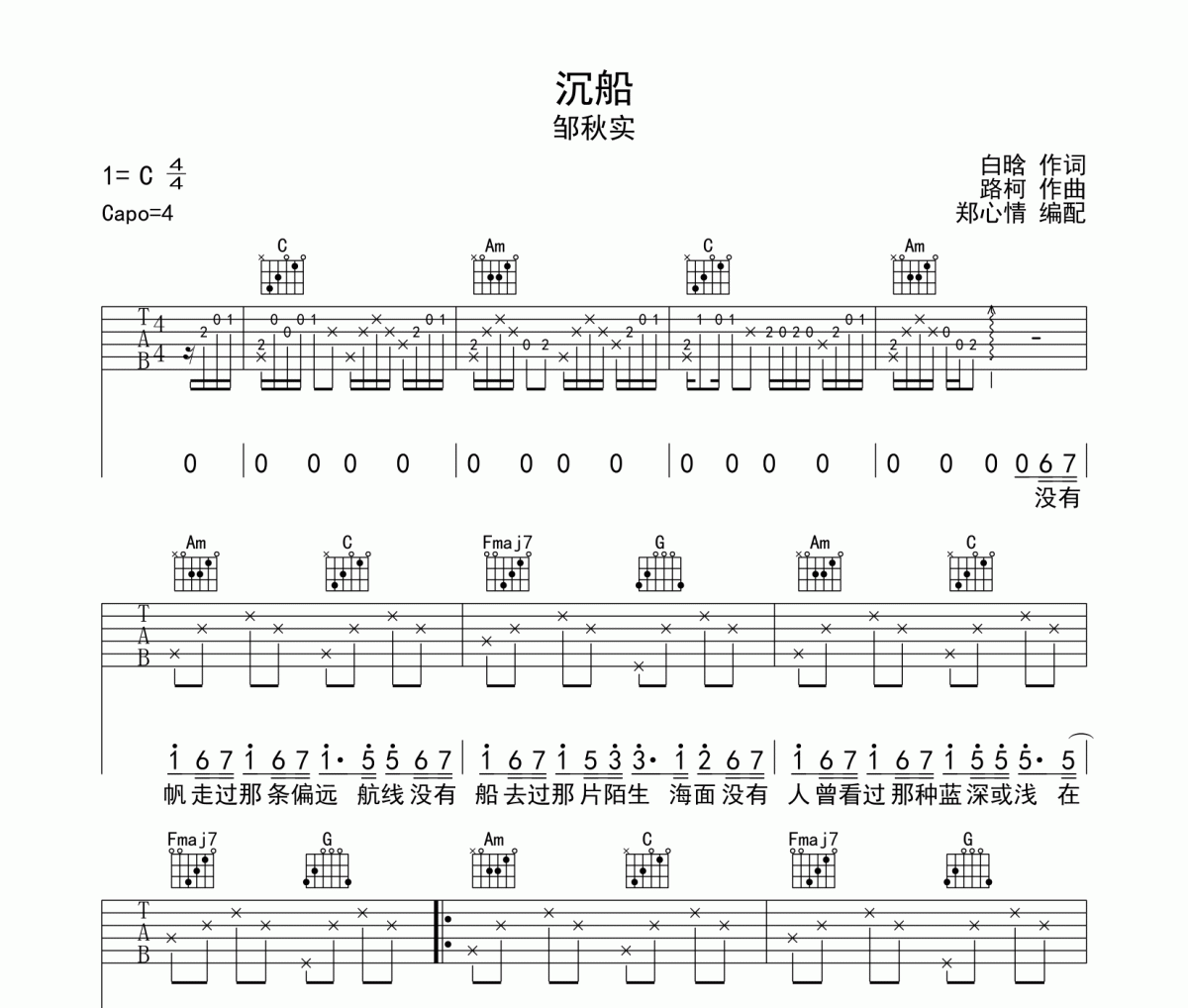 沉船吉他谱 邹秋实-沉船六线谱C调