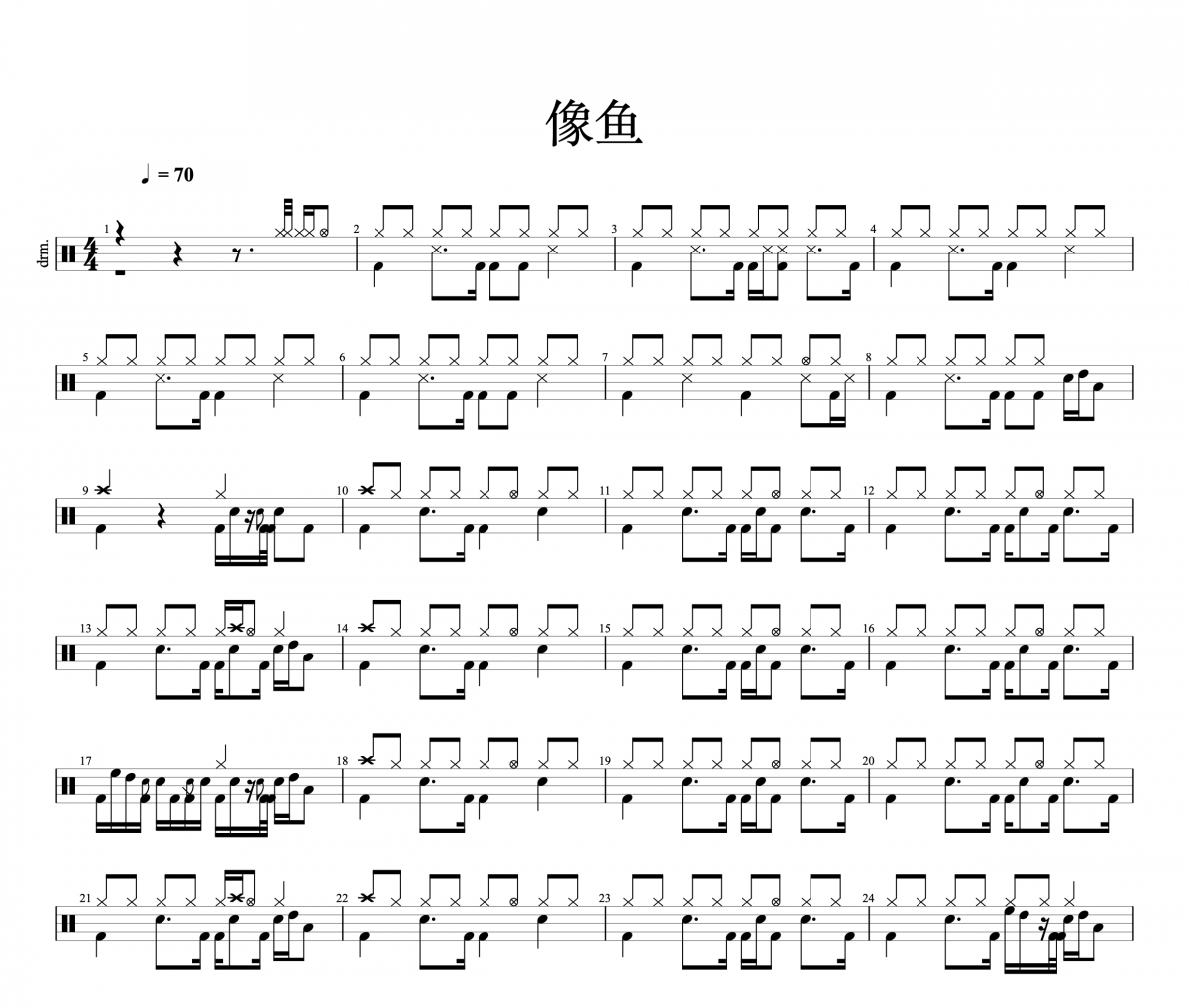 王贰浪-像鱼架子鼓谱爵士鼓曲谱