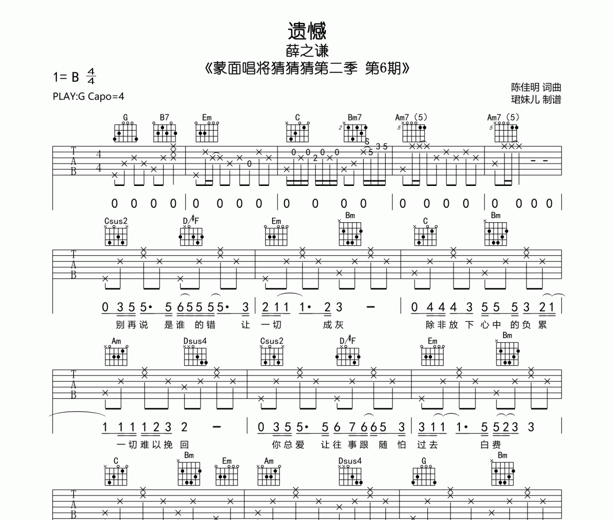 薛之谦《遗憾》吉他谱六线谱G调编配