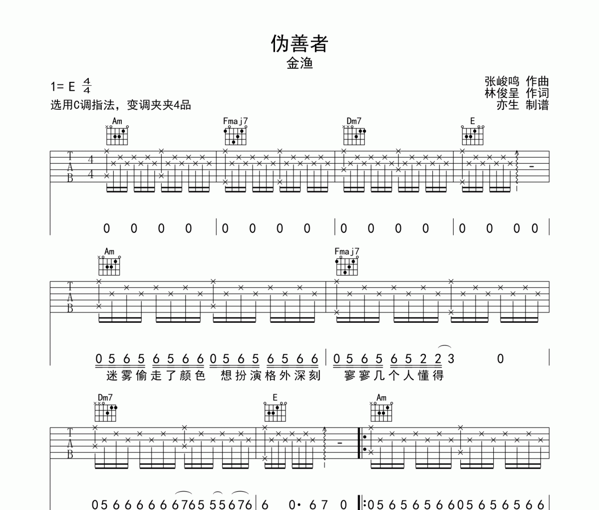 伪善者吉他谱 金渔-伪善者弹唱谱