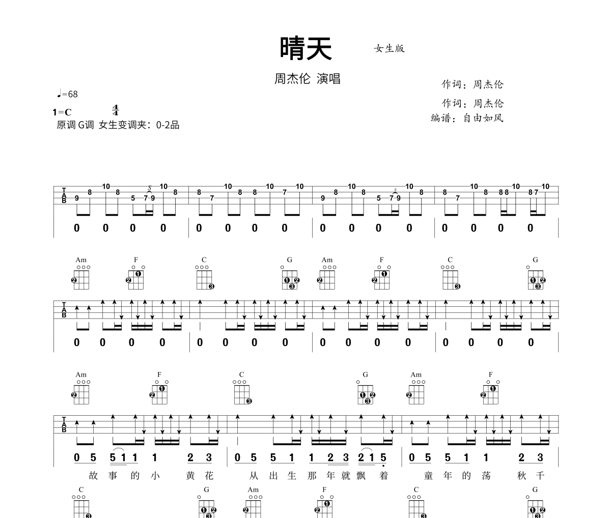 周杰伦-晴晴天（女生版）尤克里里谱Ukulele,乌克里里谱