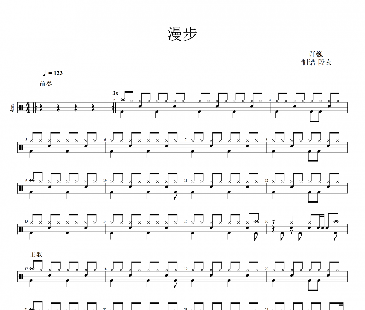 许巍《漫步》架子鼓谱爵士鼓曲谱