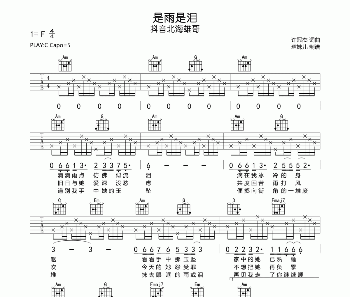 抖音北海雄哥-是雨是泪吉他谱六线谱