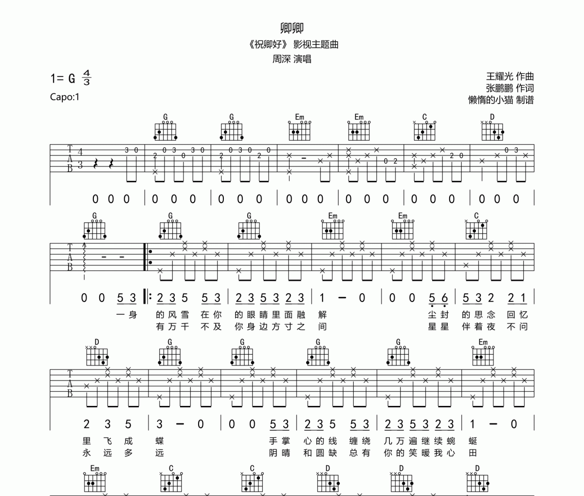 周深-卿卿吉他谱六线谱G调